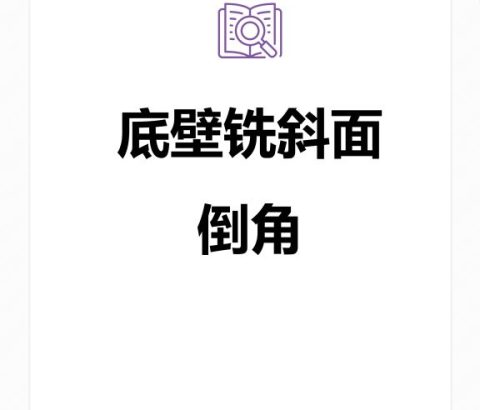 底壁铣斜面倒角