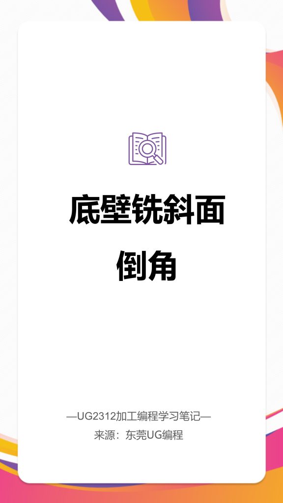 底壁铣斜面倒角