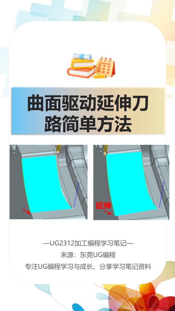 曲面驱动延伸刀路
