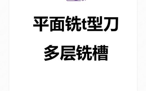 平面铣t型刀多层铣槽