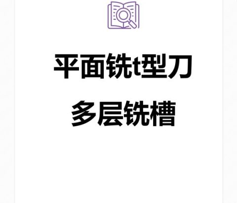 平面铣t型刀多层铣槽