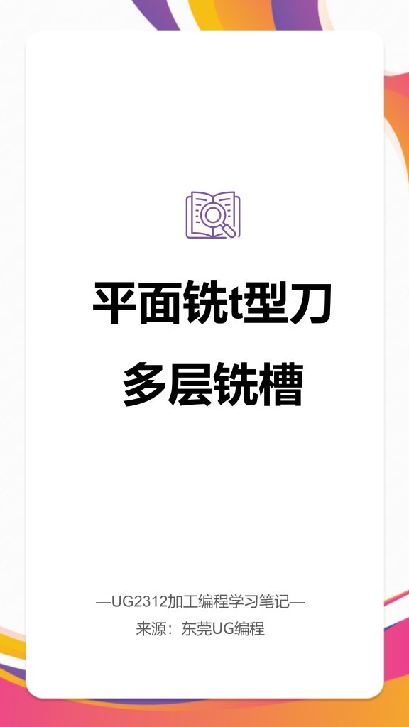 平面铣t型刀多层铣槽