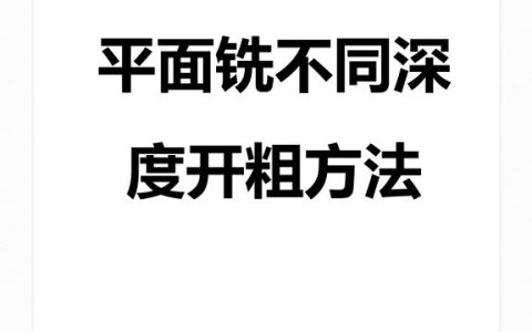 平面铣不同深度开粗方法