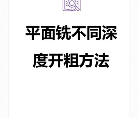 平面铣不同深度开粗方法