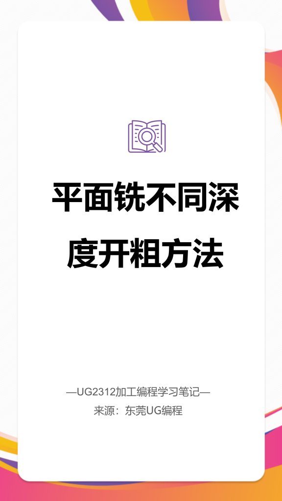平面铣不同深度开粗方法