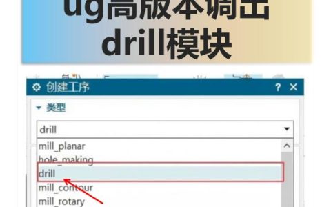 ug高版本如何调出drill模块