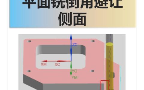 平面铣倒角避让侧面