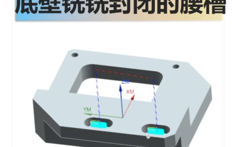 底壁铣铣封闭的腰槽