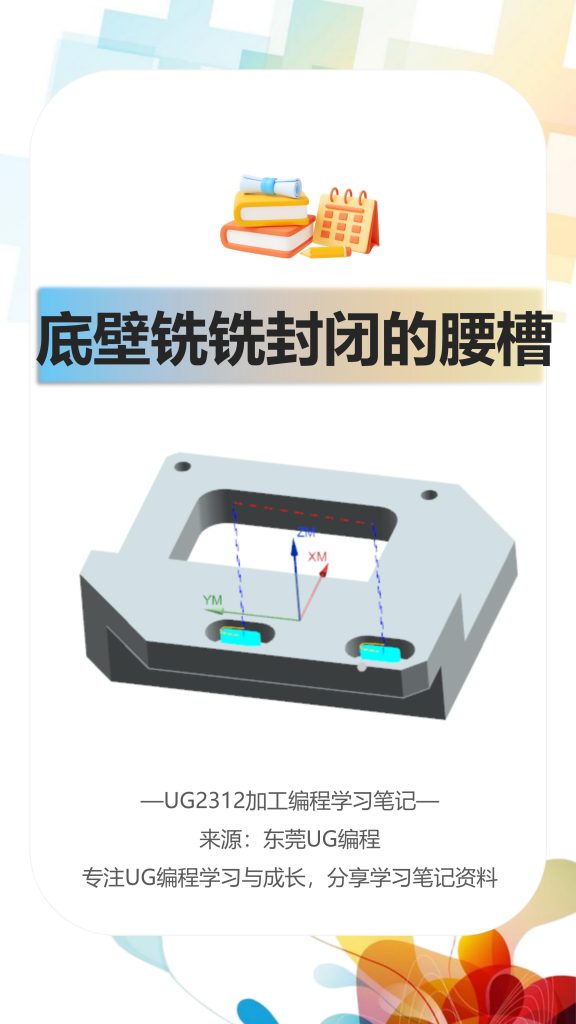 底壁铣铣封闭的腰槽