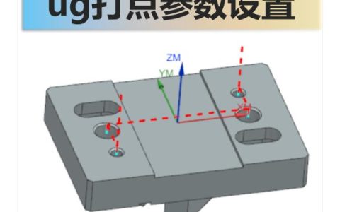 ug打点参数设置