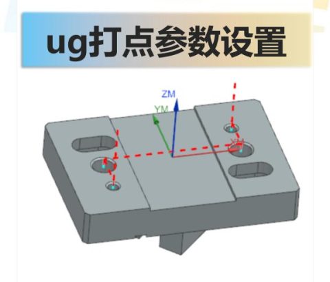 ug打点参数设置