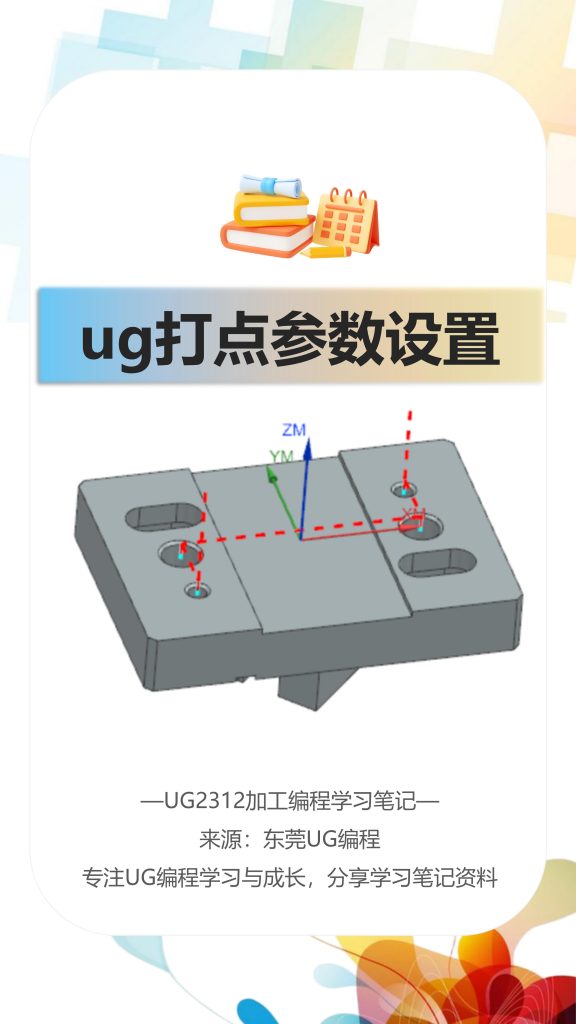 ug打点参数设置