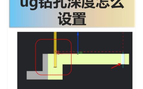 ug钻孔深度怎么设置