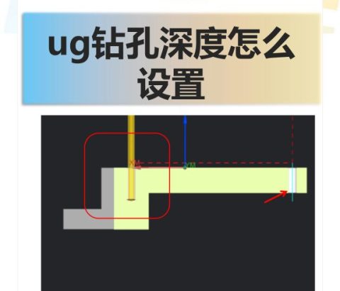 ug钻孔深度怎么设置