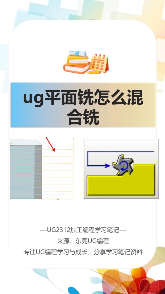 ug平面铣怎么混合铣