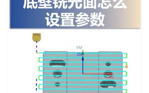 底壁铣光面怎么设置参数