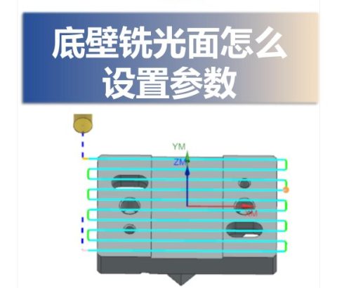 底壁铣光面怎么设置参数