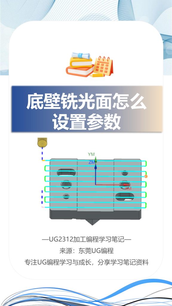 底壁铣光面怎么设置参数