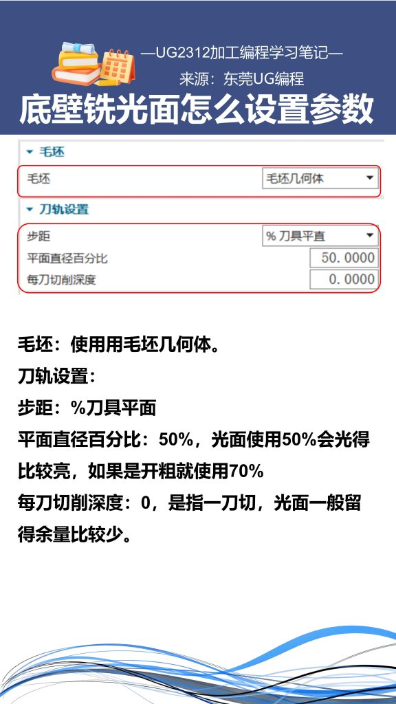 底壁铣光面怎么设置参数