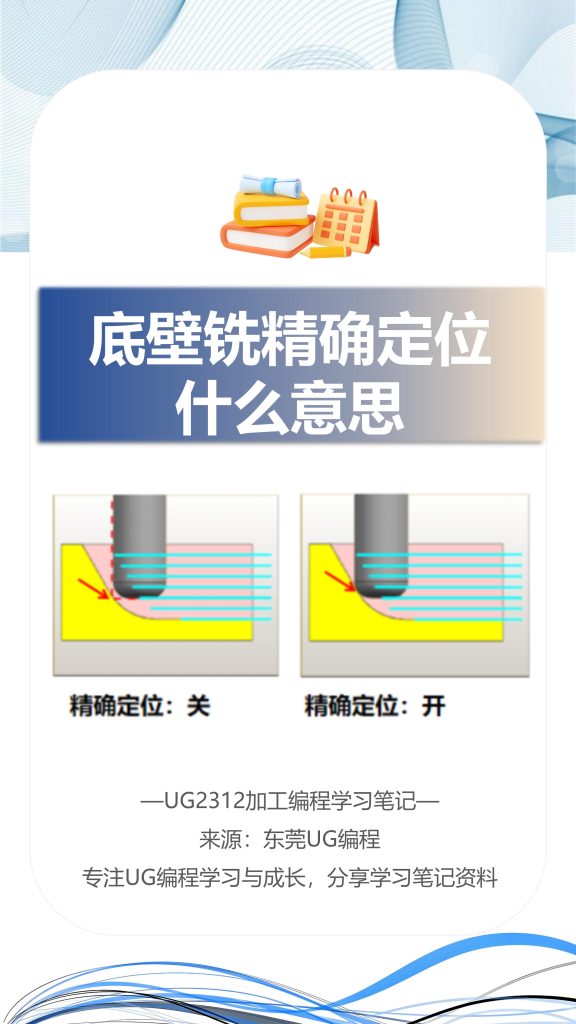 底壁铣精确定位什么意思