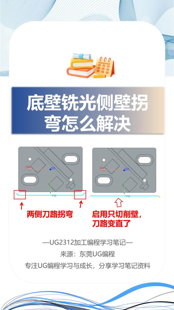 底壁铣光侧壁拐弯怎么解决