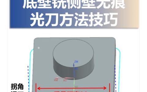 底壁铣侧壁无痕光刀方法技巧