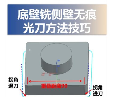 底壁铣侧壁无痕光刀方法技巧