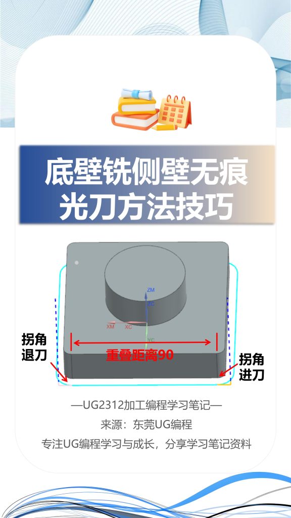 底壁铣侧壁无痕光刀方法技巧