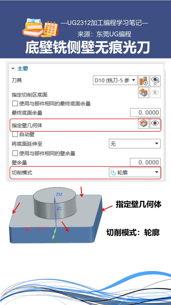 底壁铣侧壁无痕光刀方法技巧