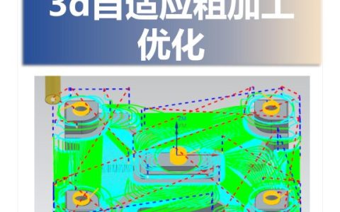 3d自适应粗加工优化