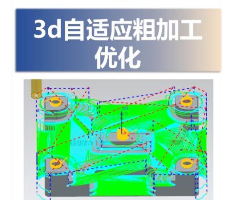 3d自适应粗加工优化