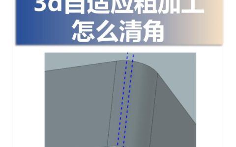 3d自适应粗加工怎么清角