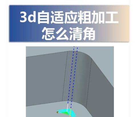 3d自适应粗加工怎么清角