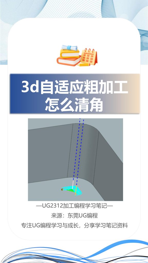 3d自适应粗加工怎么清角