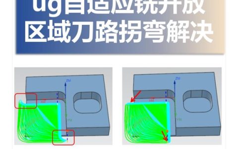 ug自适应铣开放区域刀路拐弯解决方法