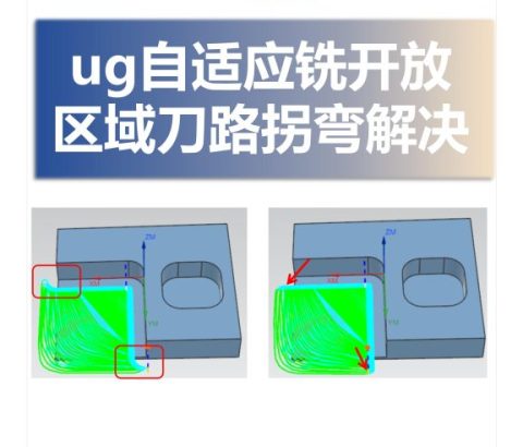 ug自适应铣开放区域刀路拐弯解决方法