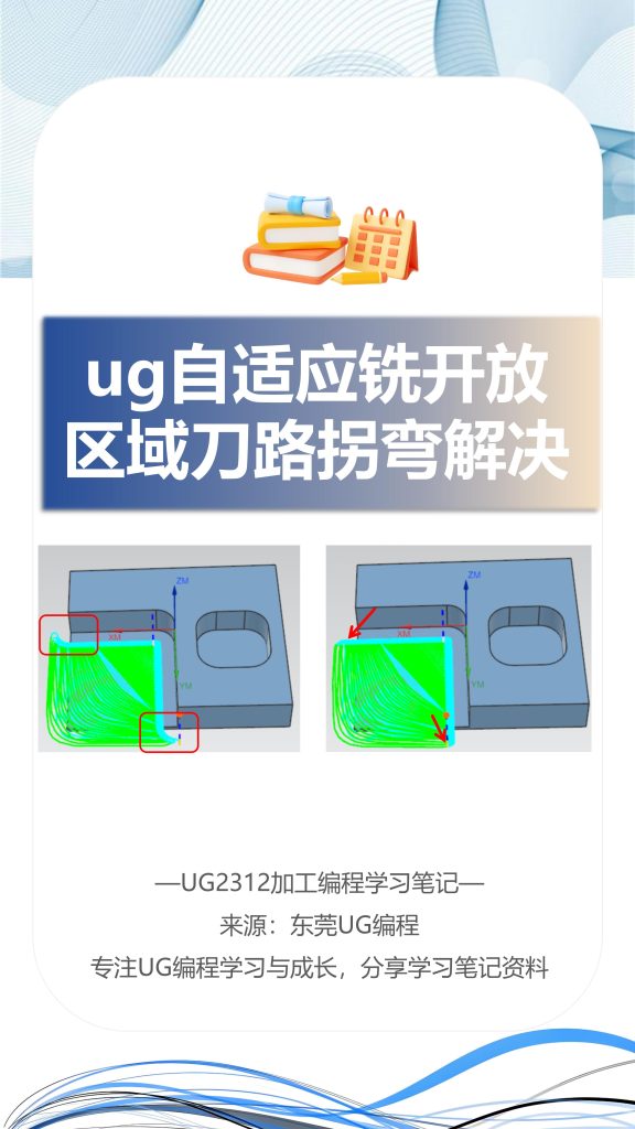 ug自适应铣开放区域刀路拐弯解决方法