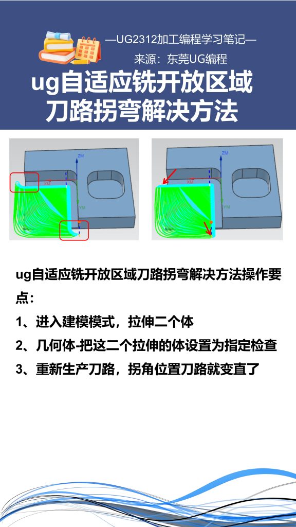 ug自适应铣开放区域刀路拐弯解决方法