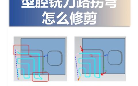 型腔铣刀路拐弯怎么修剪