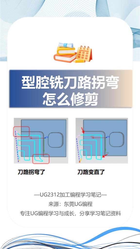 型腔铣刀路拐弯怎么修剪
