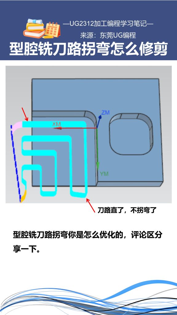 型腔铣刀路拐弯怎么修剪