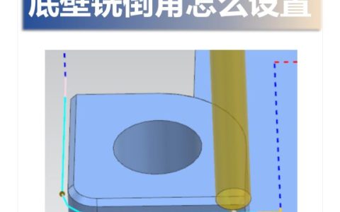 底壁铣倒角怎么设置