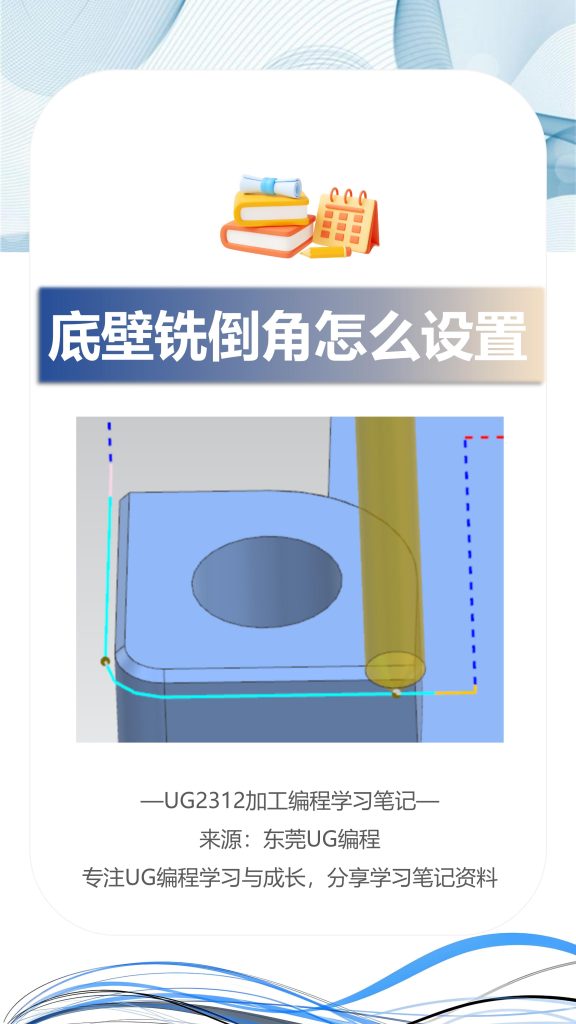 底壁铣倒角怎么设置