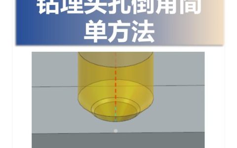 钻埋头孔倒角简单方法