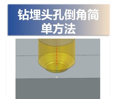 钻埋头孔倒角简单方法