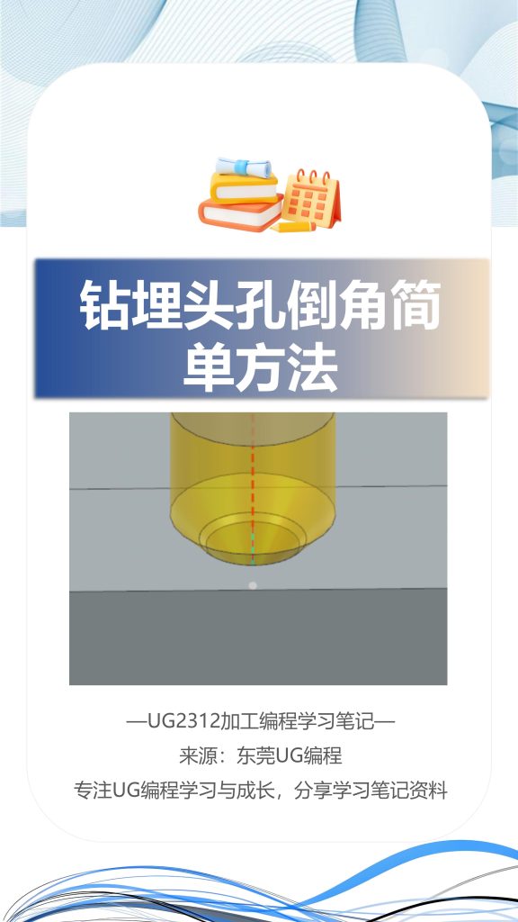 钻埋头孔倒角简单方法
