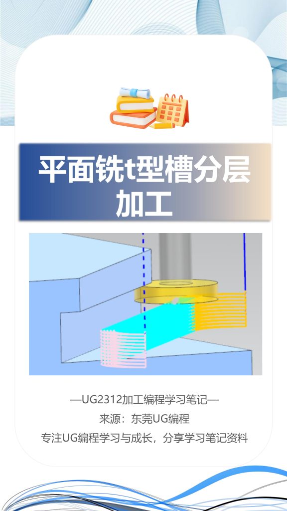 平面铣T型槽分层加工