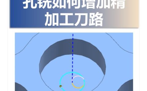 孔铣如何增加精加工刀路