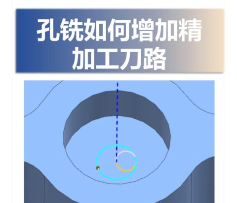 孔铣如何增加精加工刀路