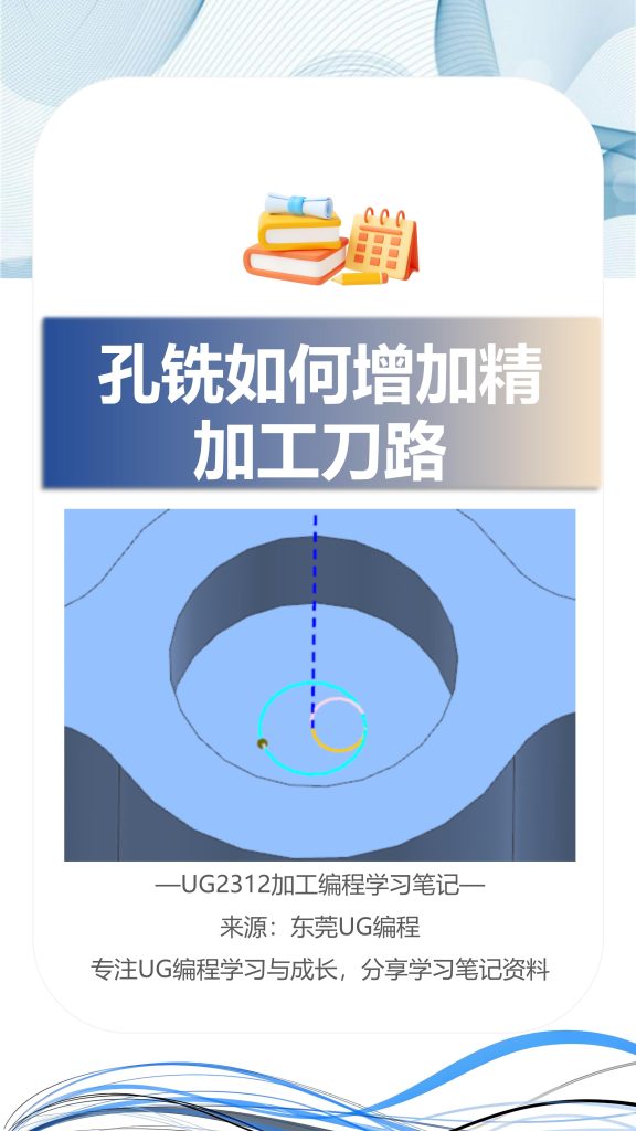 孔铣如何增加精加工刀路